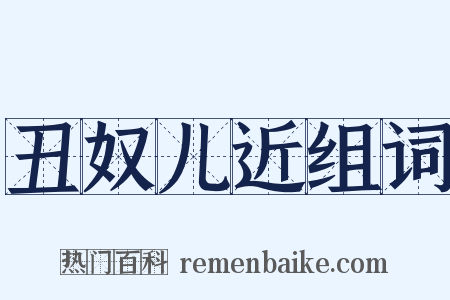 丑奴儿近组词是什么意思的图片